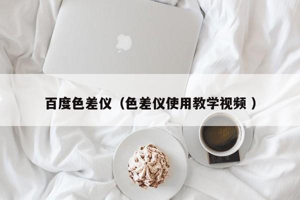 百度色差儀（色差儀使用教學視頻 ）