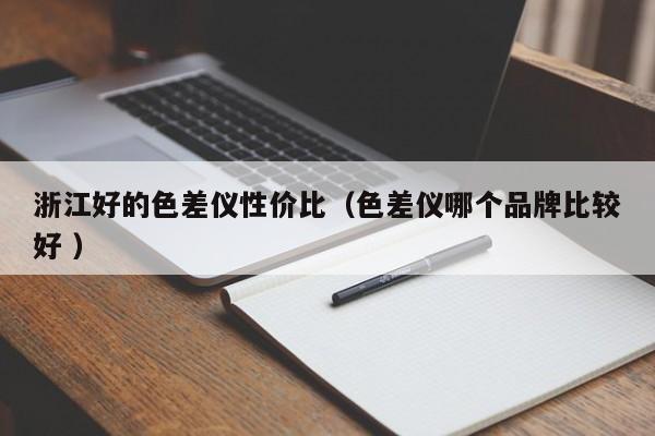 浙江好的色差儀性價(jià)比（色差儀哪個(gè)品牌比較好 ）