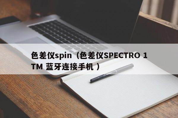 色差儀spin（色差儀SPECTRO 1TM 藍(lán)牙連接手機(jī) ）