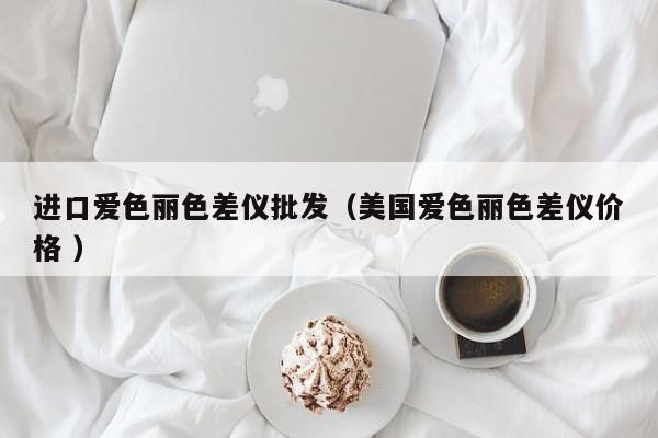 進(jìn)口愛(ài)色麗色差儀批發(fā)（美國(guó)愛(ài)色麗色差儀價(jià)格 ）
