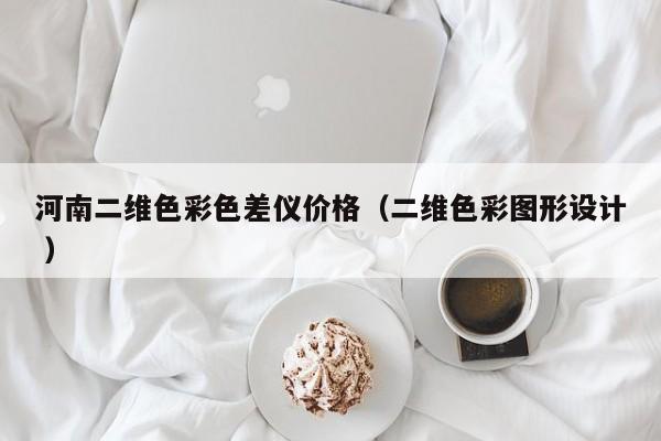河南二維色彩色差儀價格（二維色彩圖形設(shè)計 ）