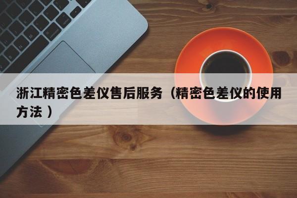 浙江精密色差儀售后服務（精密色差儀的使用方法 ）