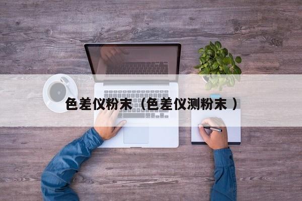色差儀粉末（色差儀測粉末 ）
