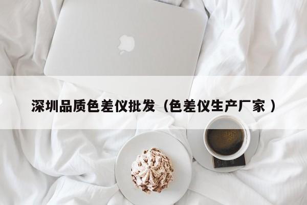 深圳品質(zhì)色差儀批發(fā)（色差儀生產(chǎn)廠(chǎng)家 ）