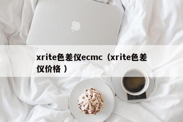xrite色差儀ecmc（xrite色差儀價(jià)格 ）